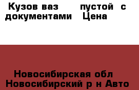 Кузов ваз21053 пустой  с документами › Цена ­ 10 000 - Новосибирская обл., Новосибирский р-н Авто » Продажа запчастей   . Новосибирская обл.